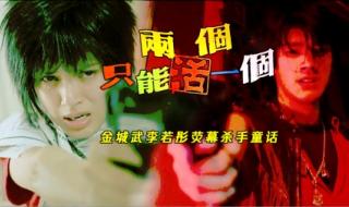 杀手的童话片尾曲 杀手的童话片尾曲