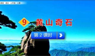 黄山奇石课文二年级