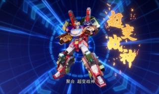 变形联盟之超变战神 变形联盟之超变战神