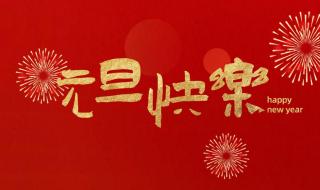 元旦祝福语2023 2023年元旦快乐图片